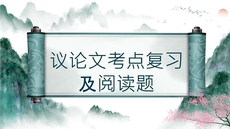 议论文考点及阅读练习题讲解-中考语文一轮复习课件PPT第1页