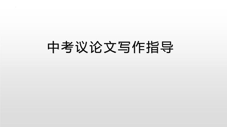 议论文写作指导-中考语文一轮复习课件PPT第1页