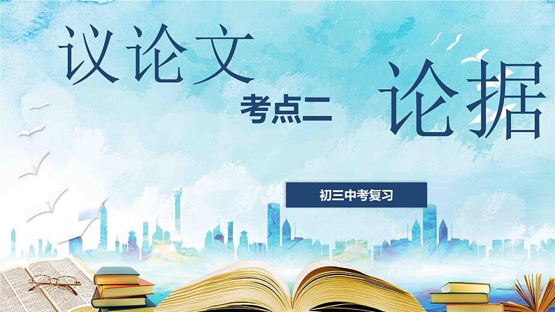 议论文专题考点二：论据-中考语文一轮复习课件PPT第1页