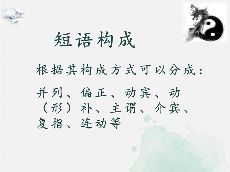 语法知识：短语 -中考语文一轮复习课件PPT06
