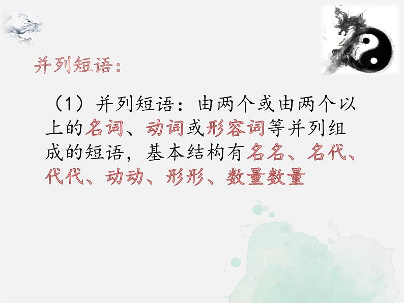 语法知识：短语 -中考语文一轮复习课件PPT07