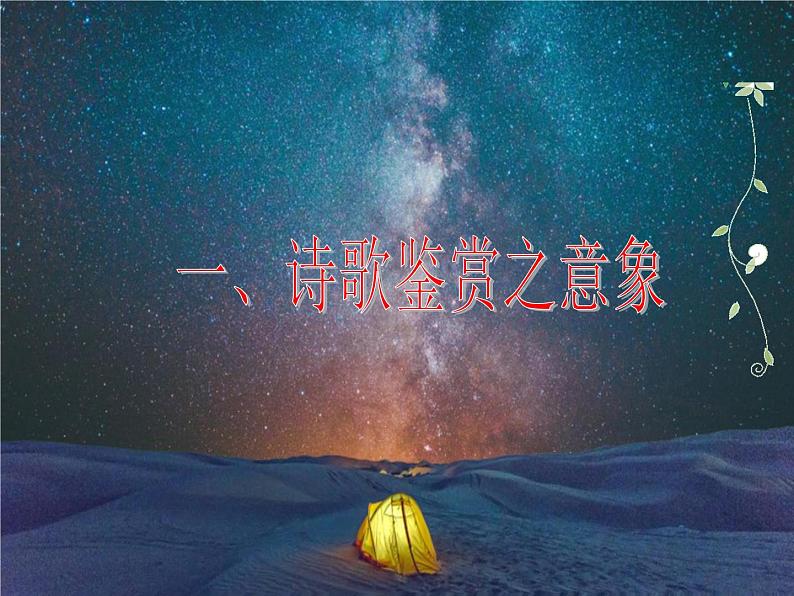 中国古诗词中的典型形象鉴赏—-中考语文一轮复习课件PPT03