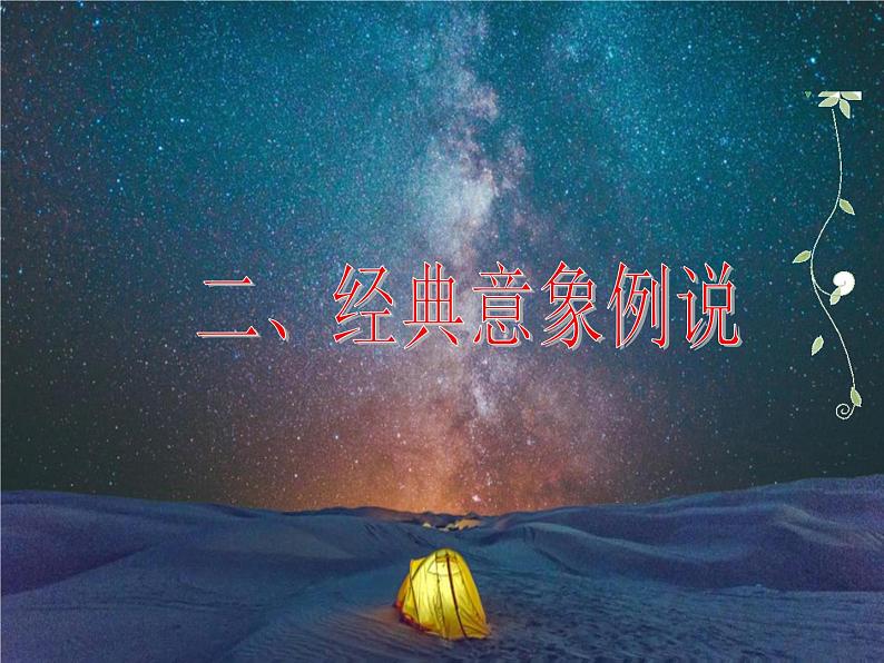 中国古诗词中的典型形象鉴赏—-中考语文一轮复习课件PPT06