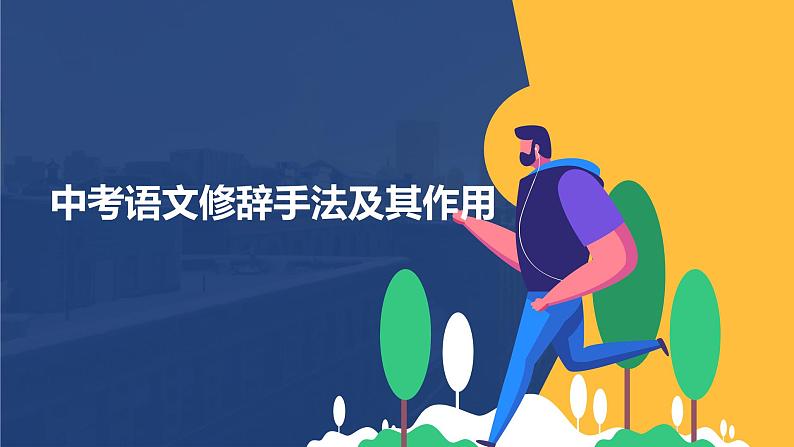 中考语文一轮复习：修辞手法及其作用课件PPT01