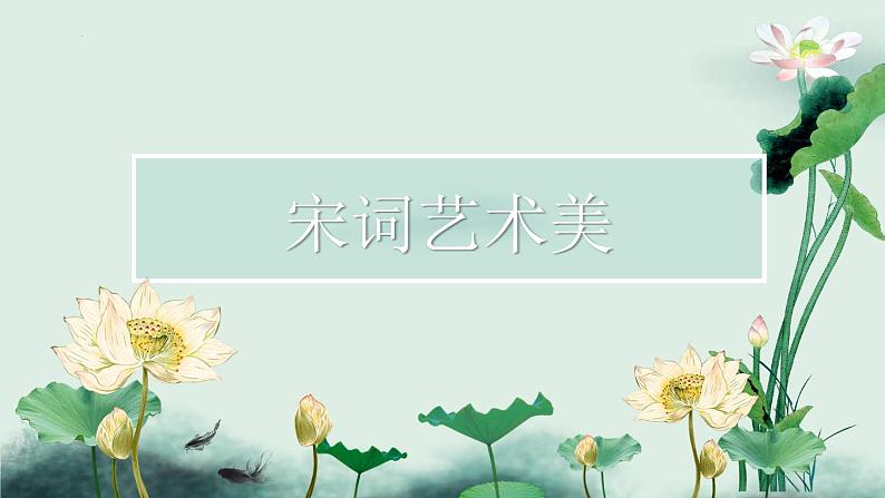 中考语文一轮专题复习：发现宋词之美——艺术美课件PPT01