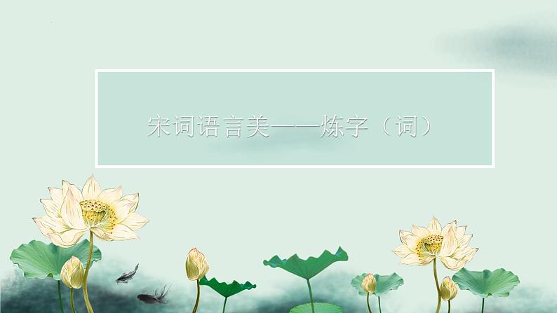 中考语文一轮专题复习：发现宋词之美——艺术美课件PPT04