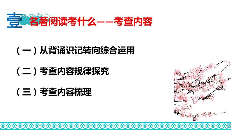 中考语文一轮专题复习：名著阅读备考策略课件PPT第2页