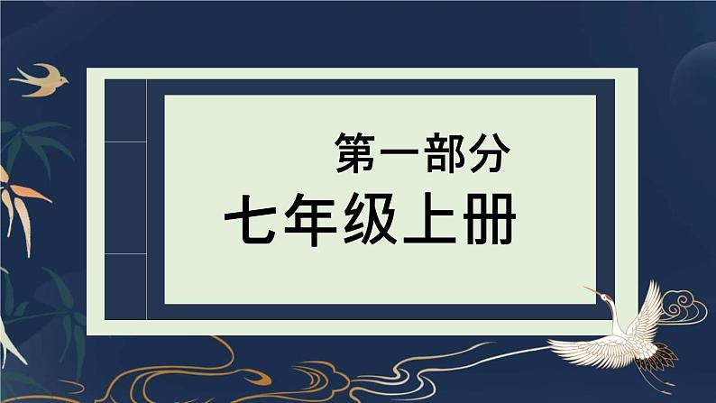 中考语文一轮专题复习：七年级古诗词名句鉴赏课件PPT第2页