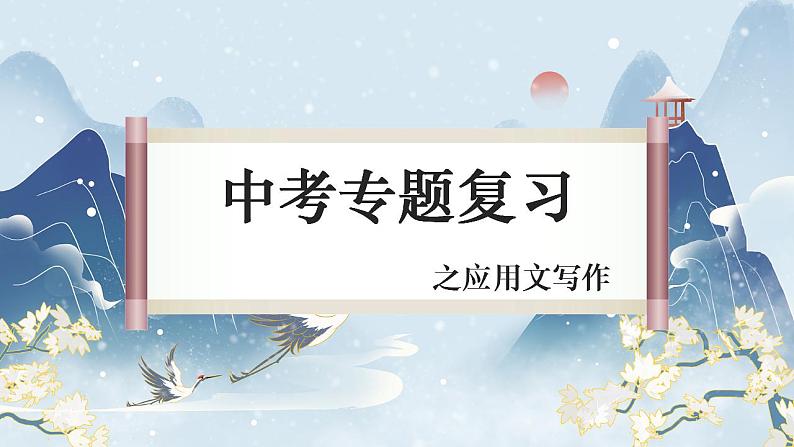 中考语文一轮专题复习：应用文写作课件PPT第1页