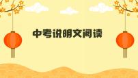 中考语文一轮专题复习：说明文阅读专题课件PPT