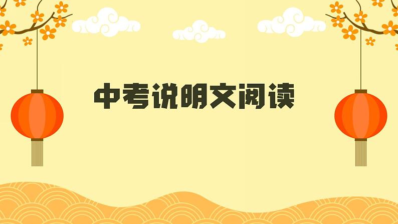 中考语文一轮专题复习：说明文阅读专题课件PPT第1页