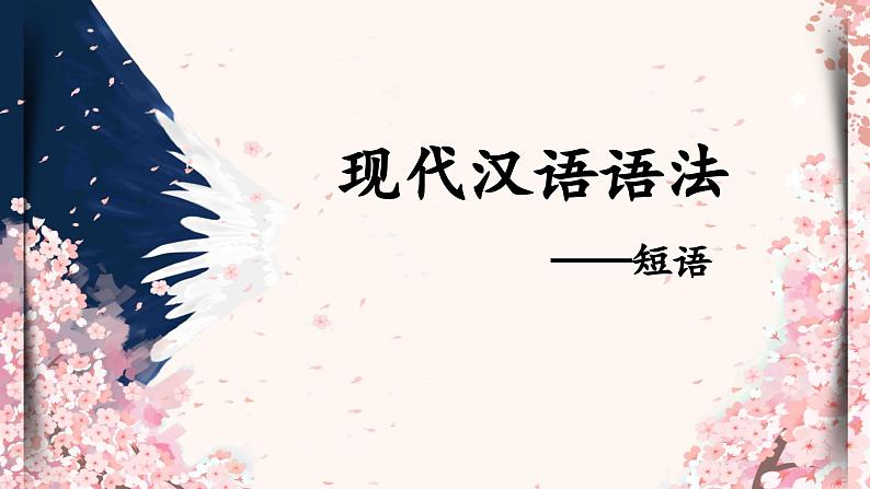 中考语文一轮专题复习课件：汉语语法知识——短语第1页