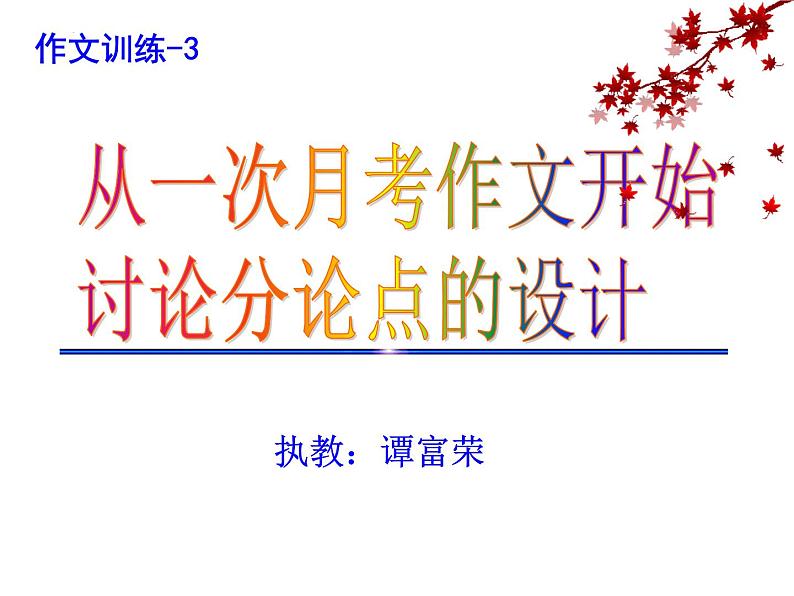中考作文标题及分论点的设计-中考语文一轮复习课件PPT第1页