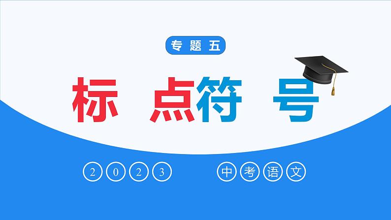 标点符号-中考语文一轮复习课件PPT第1页