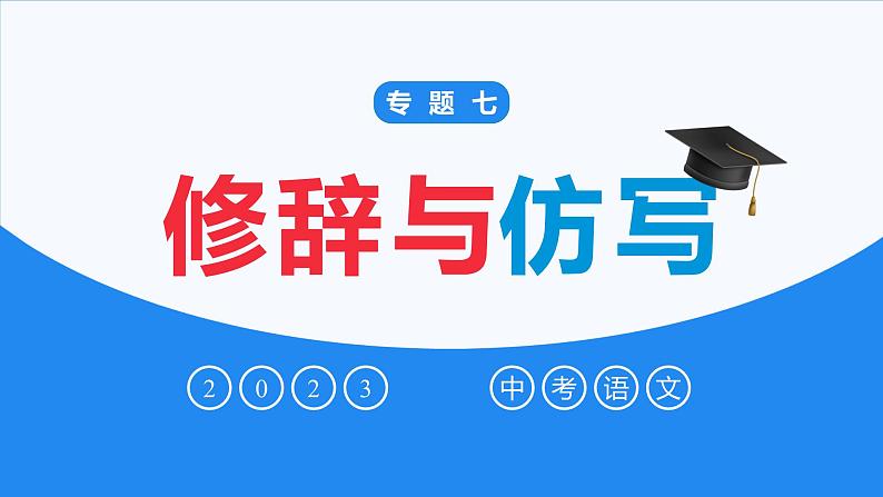 修辞与仿写-中考语文一轮复习课件PPT01