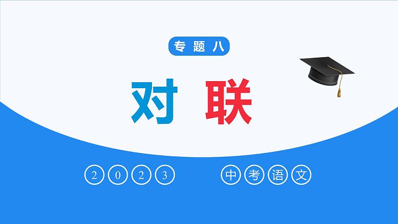 对联-中考语文一轮复习课件PPT第1页