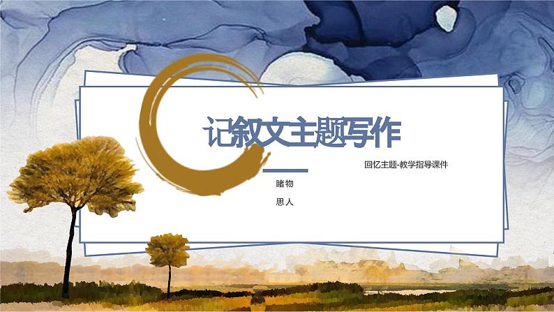 记叙文“睹物思人”主题-中考语文一轮复习课件PPT第1页