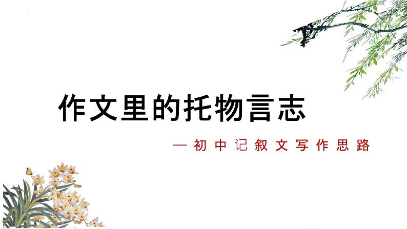 托物言志-中考语文一轮复习课件PPT第1页