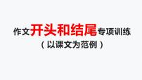 作文指导之开头和结尾训练 -中考语文一轮复习课件PPT