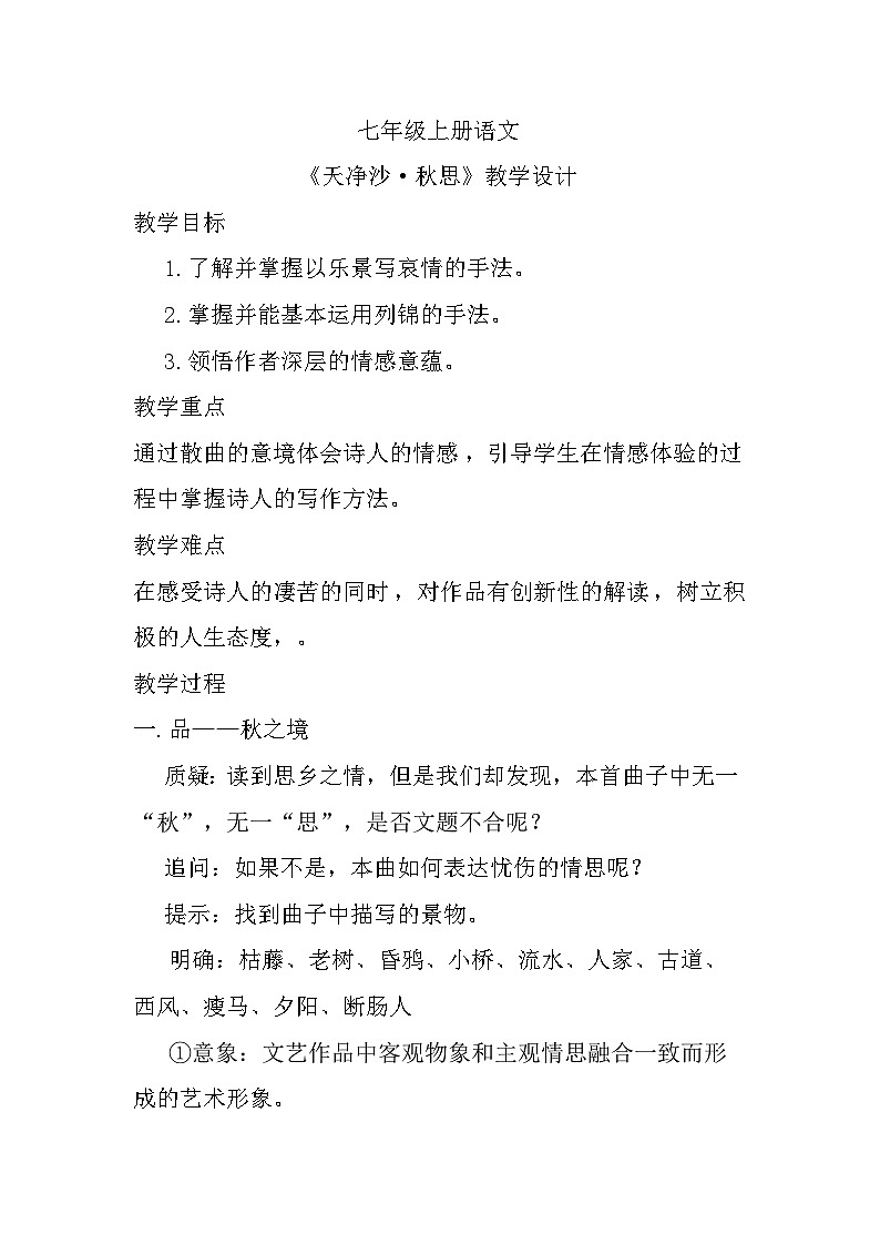 部编版语文七年级上册第4课《古代诗歌四首——天净沙·秋思》教学设计01