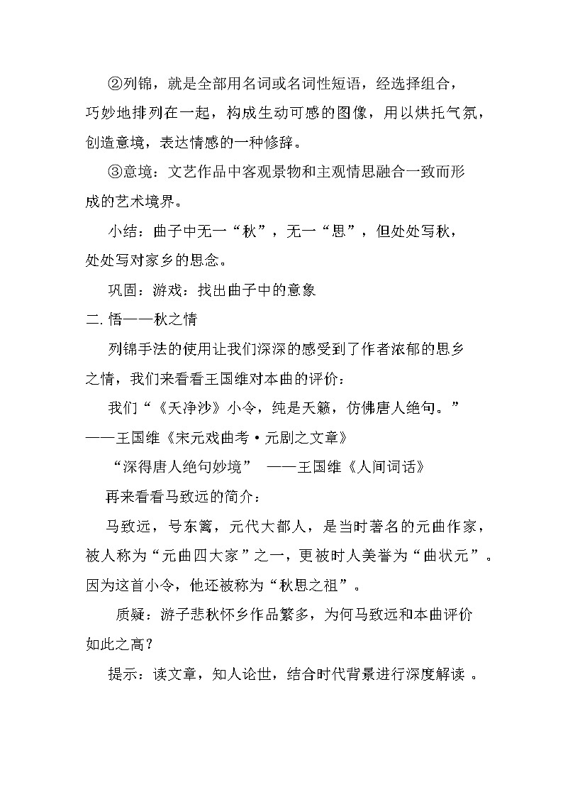 部编版语文七年级上册第4课《古代诗歌四首——天净沙·秋思》教学设计02