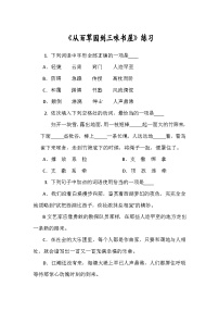 初中语文从百草园到三味书屋随堂练习题