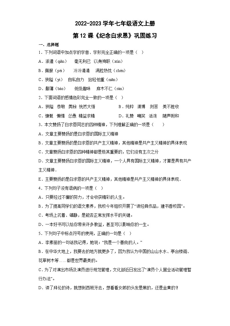 部编版语文七年级上册第12课《纪念白求恩》同步练习 （含答案）第1页