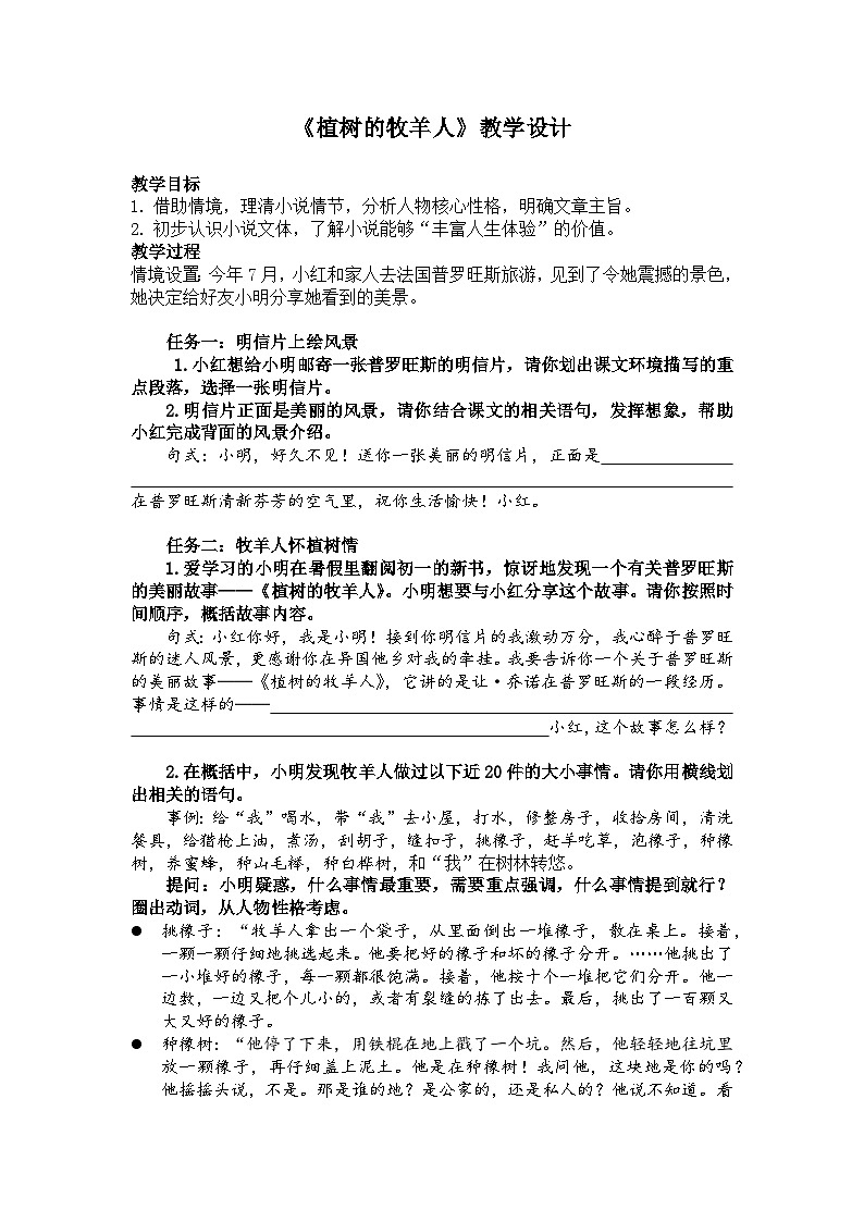 部编版语文七年级上册第13课《植树的牧羊人》教学设计第1页