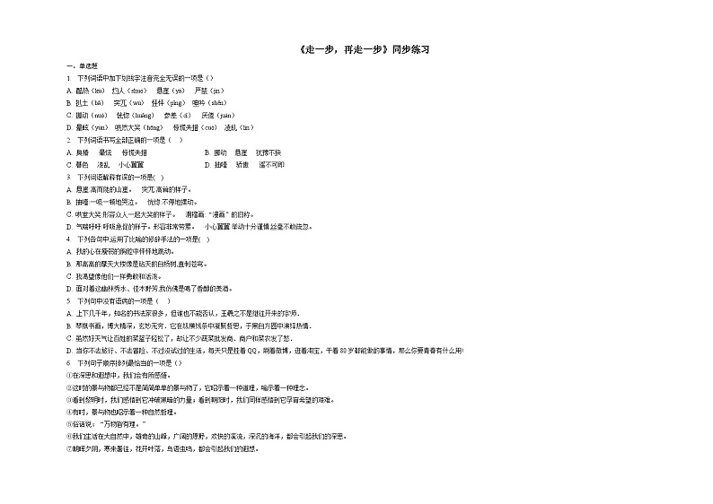 部编版语文七年级上册第14课《走一步，再走一步》同步练习（含答案）01