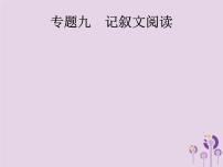 中考语文一轮复习优化设计专题课件9记叙文阅读一散文 (含解析)
