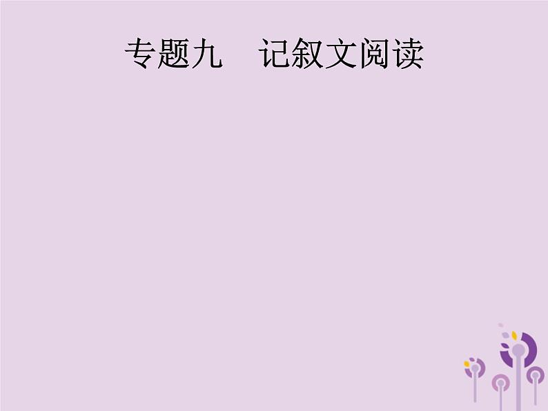 中考语文一轮复习优化设计专题课件9记叙文阅读一散文 (含解析)第1页