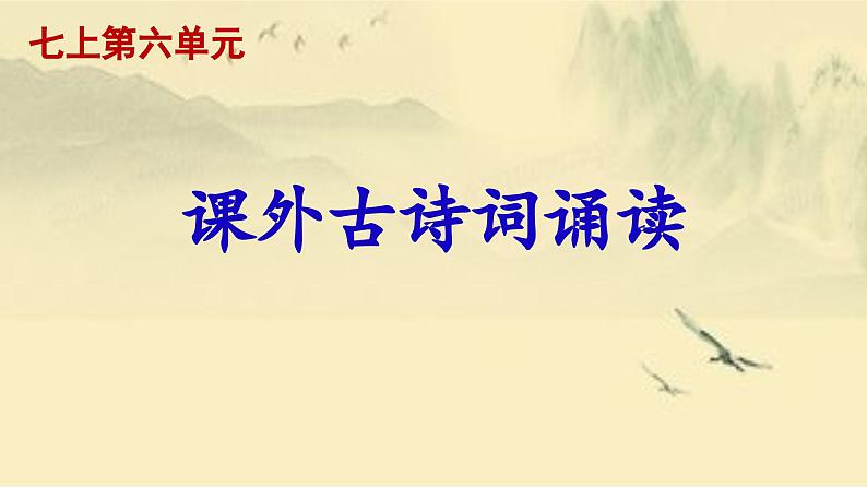 【核心素养】部编版初中语文七年级上册第6单元《课外古诗诵读》课件02