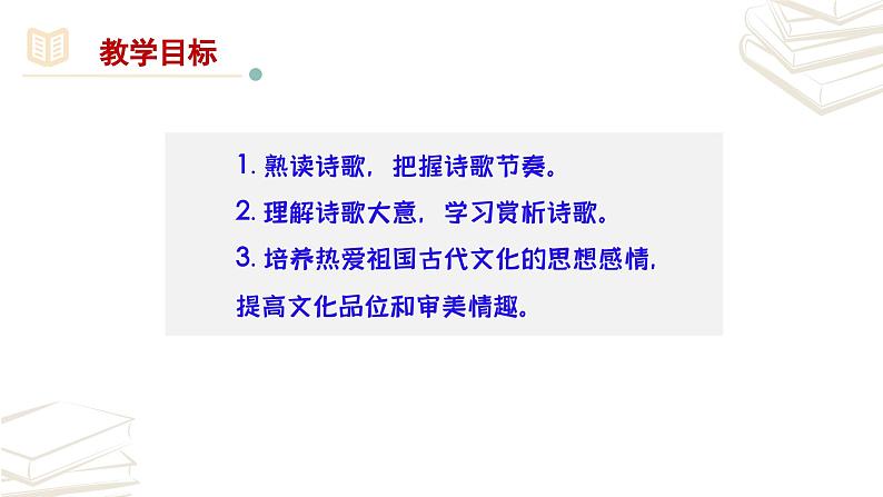 【核心素养】部编版初中语文七年级上册第6单元《课外古诗诵读》课件03