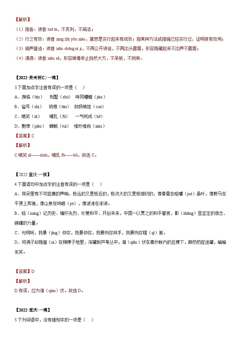 2022年中考语文模拟试卷分类汇编专题01 字音字形（含解析）第2页