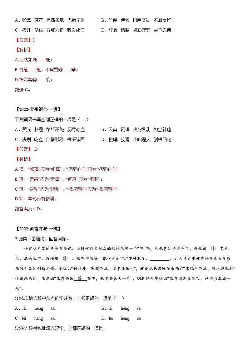2022年中考语文模拟试卷分类汇编专题01 字音字形（含解析）第3页