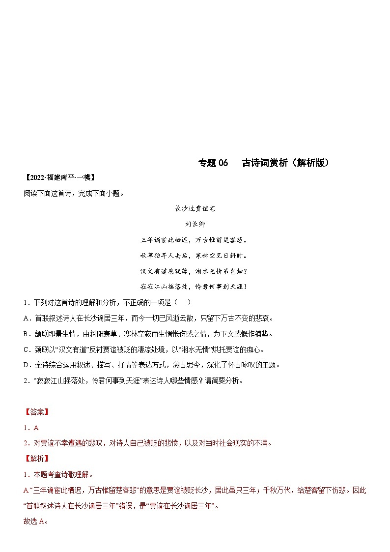 2022年中考语文模拟试卷分类汇编专题06 古诗词赏析（含解析）01