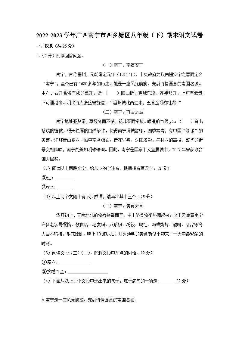广西壮族自治区南宁市西乡塘区2022-2023学年八年级下学期期末联考语文试题（含答案）01