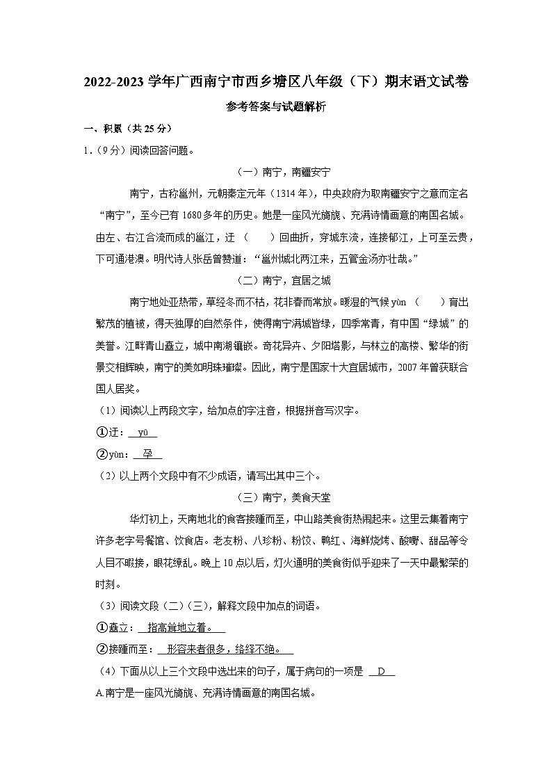 广西壮族自治区南宁市西乡塘区2022-2023学年八年级下学期期末联考语文试题（含答案）01