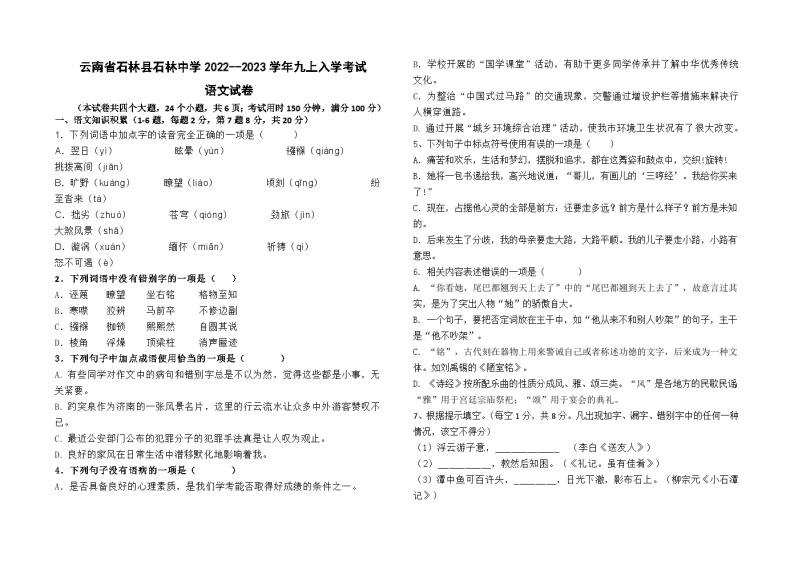 云南省石林县石林中学2022--2023学年九上入学考试语文试卷及答案01