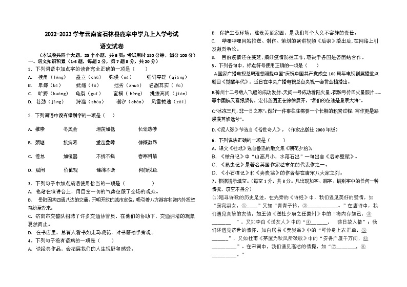 2022-2023学年云南省石林县鹿阜中学九上入学考试语文检测卷及答案第1页