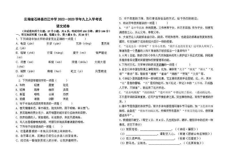 云南省石林县巴江中学2022--2023学年九上入学考试语文试卷及答案第1页