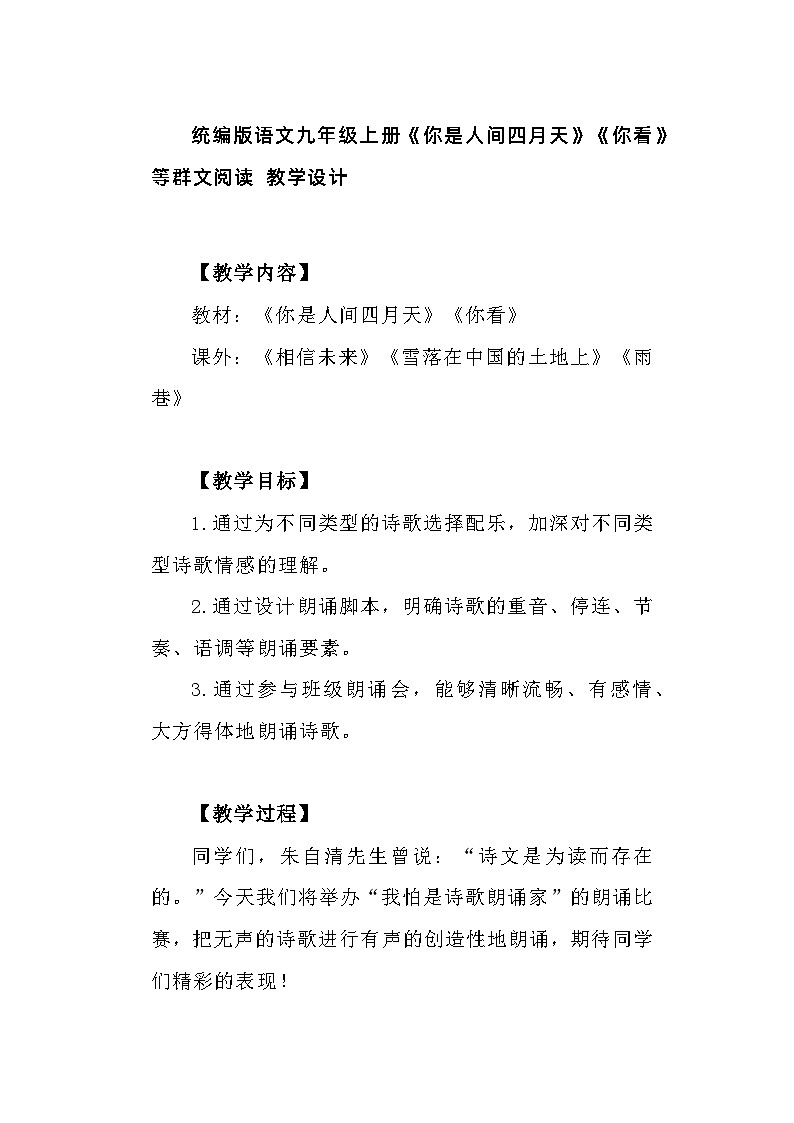 统编版语文九年级上册《你是人间四月天》《你看》等群文阅读 教学设计01