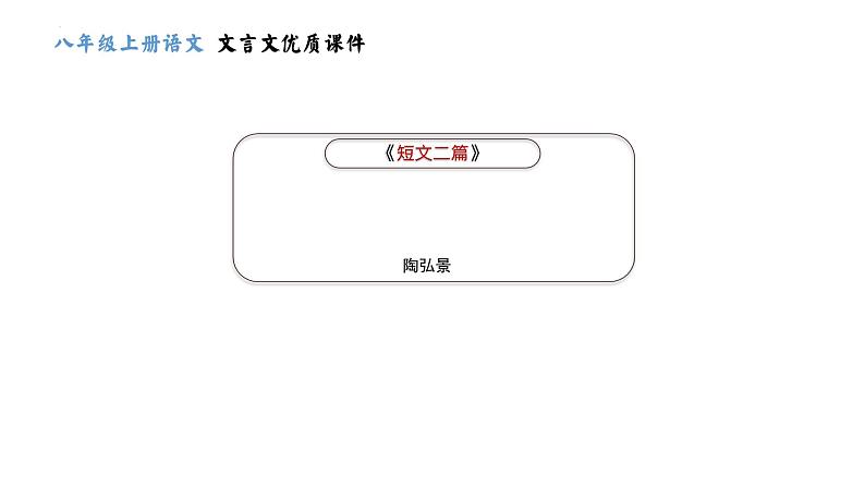 第11课《答谢中书书》-2023-2024学年八年级语文课内文言文同步备课优质课件01