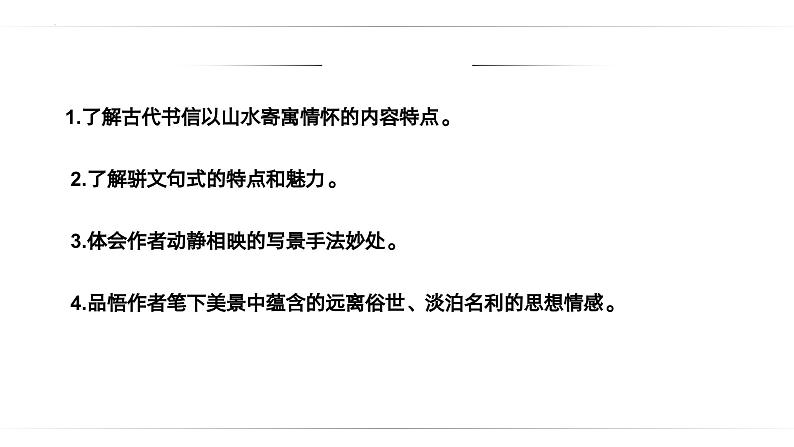 第11课《答谢中书书》-2023-2024学年八年级语文课内文言文同步备课优质课件02