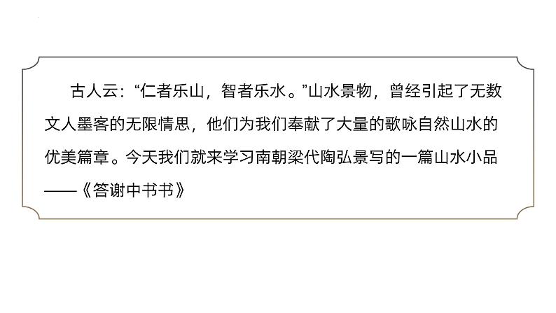 第11课《答谢中书书》-2023-2024学年八年级语文课内文言文同步备课优质课件05