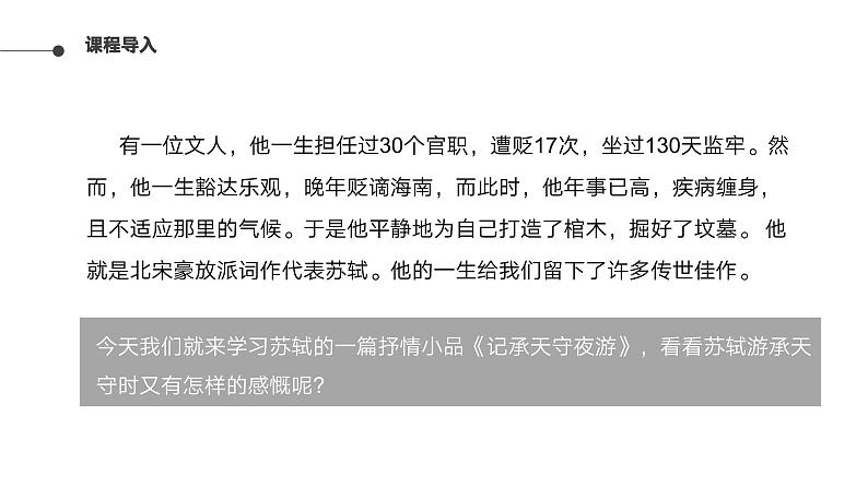 第11课《记承天寺夜游》-2023-2024学年八年级语文课内文言文同步备课优质课件04