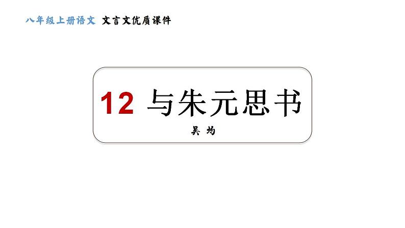 第12课《与朱元思书》-2023-2024学年八年级语文课内文言文同步备课优质课件01