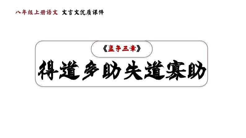 第23课《孟子》三章（得道多助，失道寡助）-2023-2024学年八年级语文课内文言文同步备课优质课件01