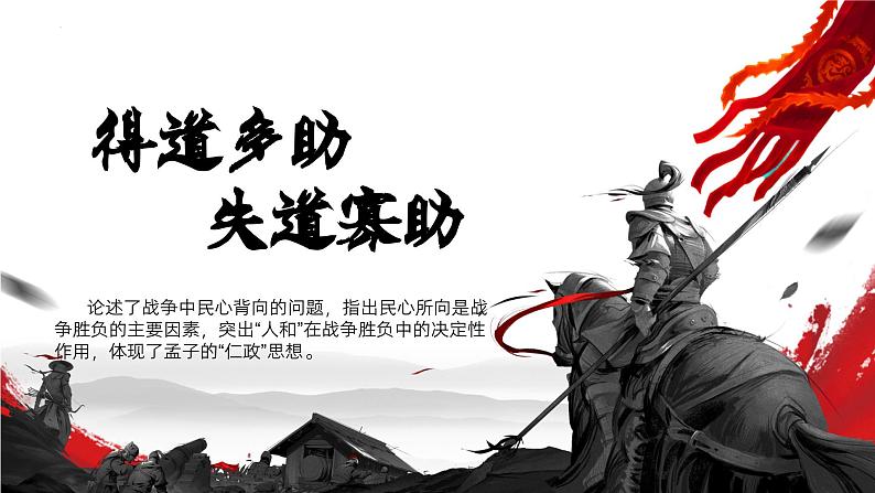 第23课《孟子》三章（得道多助，失道寡助）-2023-2024学年八年级语文课内文言文同步备课优质课件05