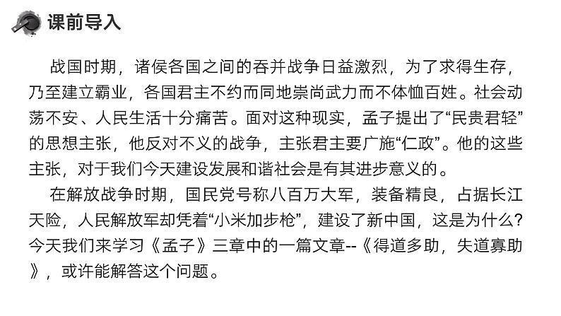 第23课《孟子》三章（得道多助，失道寡助）-2023-2024学年八年级语文课内文言文同步备课优质课件08